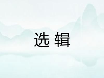 选辑