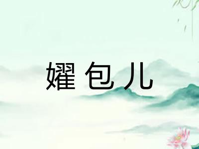 嬥包儿
