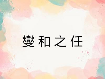 燮和之任 燮和之任