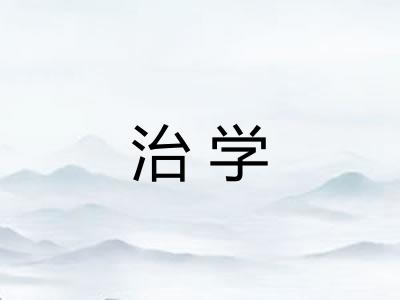 治学