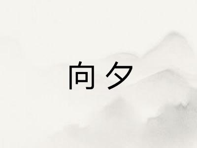 向夕