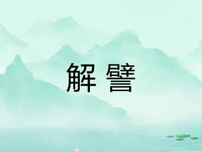 解譬 解譬