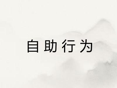 自助行为