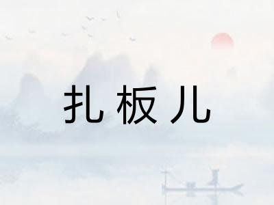 扎板儿
