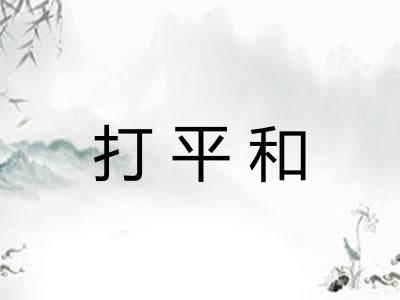 打平和