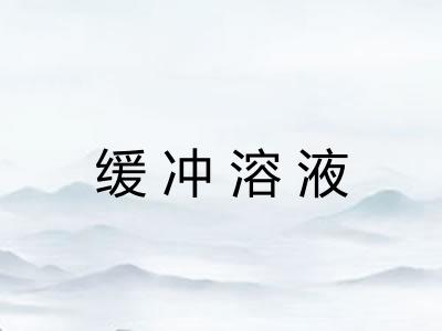 缓冲溶液 缓冲溶液