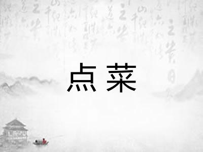 点菜