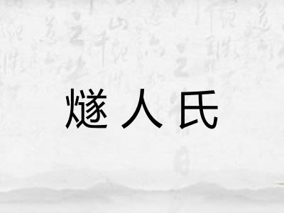燧人氏 燧人氏