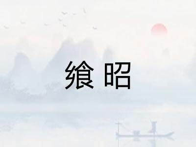 飨昭