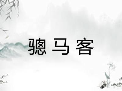 骢马客