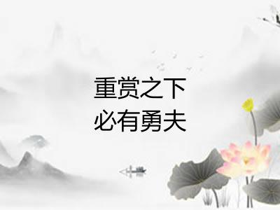 重赏之下必有勇夫
