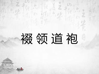 裰领道袍 裰领道袍