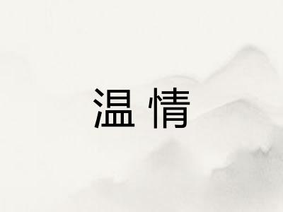 温情