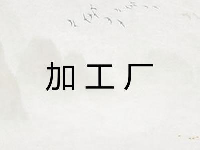 加工厂 加工厂