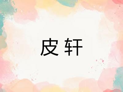 皮轩
