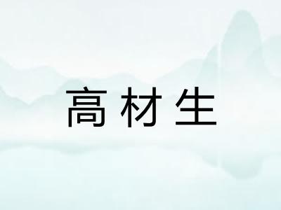 高材生 高材生