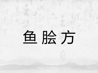 鱼脍方