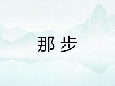 那步 那步
