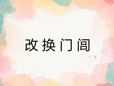 改换门闾