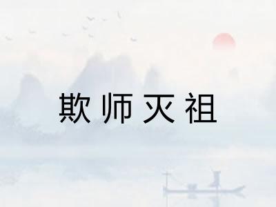 欺师灭祖