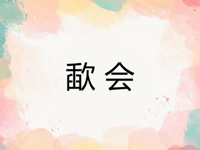 歃会 歃会