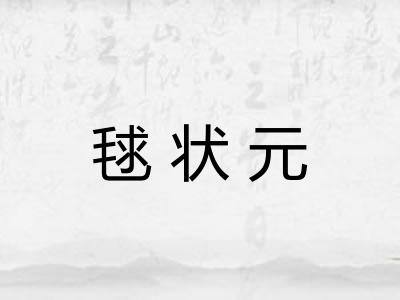 毬状元