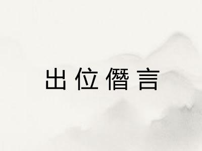 出位僭言
