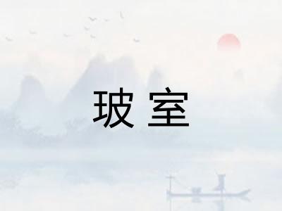 玻室