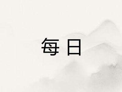 每日 每日