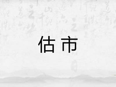估市 估市