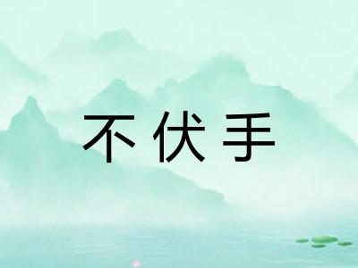 不伏手 不伏手