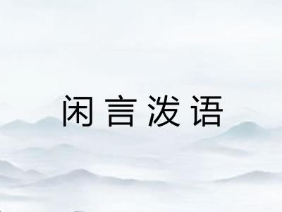闲言泼语 闲言泼语