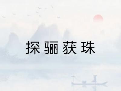 探骊获珠 探骊获珠