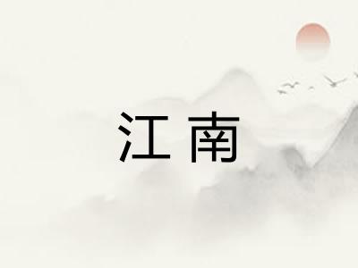 江南