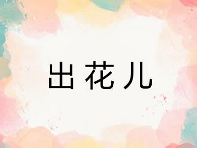 出花儿