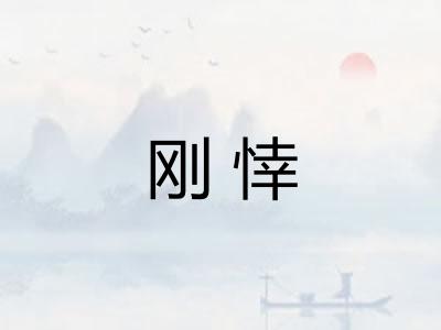 刚悻