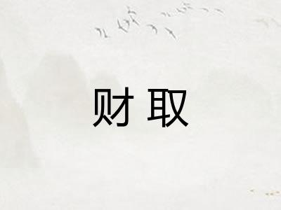财取