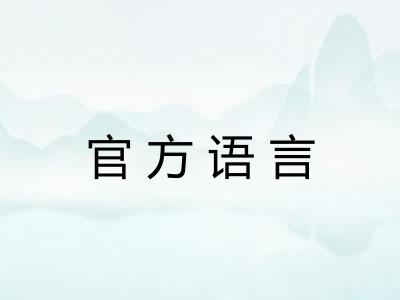 官方语言