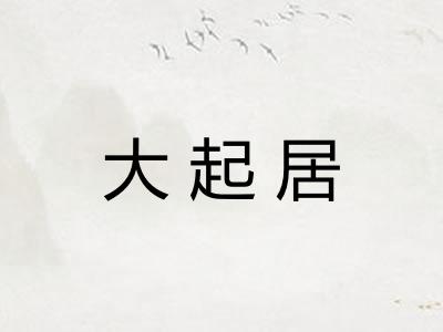 大起居 大起居