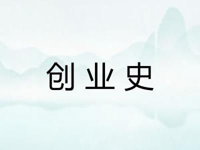 创业史 创业史