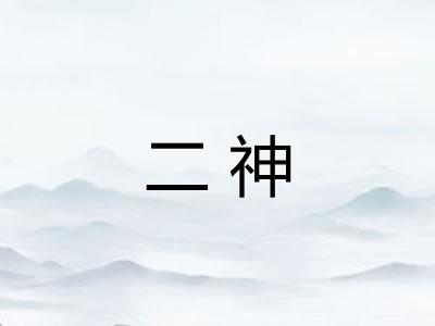 二神