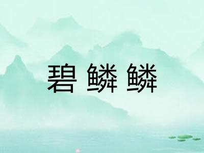 碧鳞鳞
