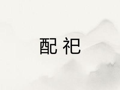 配祀