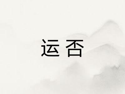 运否