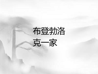 布登勃洛克一家