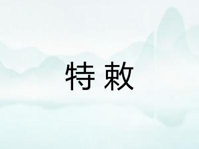 特敕 特敕