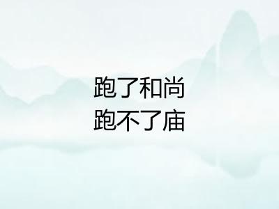 跑了和尚跑不了庙
