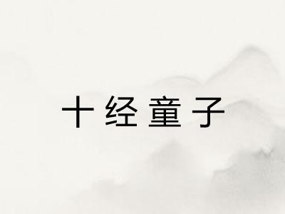 十经童子