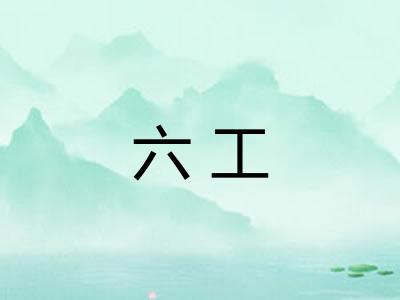 六工 六工