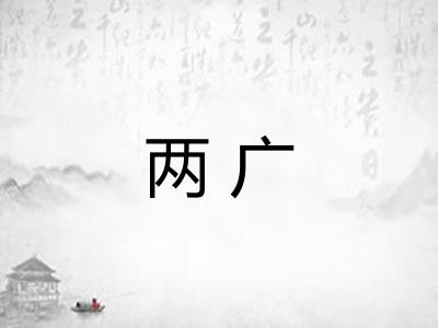 两广